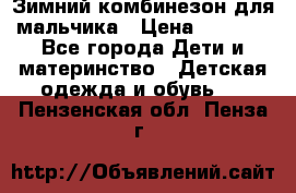 Зимний комбинезон для мальчика › Цена ­ 2 000 - Все города Дети и материнство » Детская одежда и обувь   . Пензенская обл.,Пенза г.